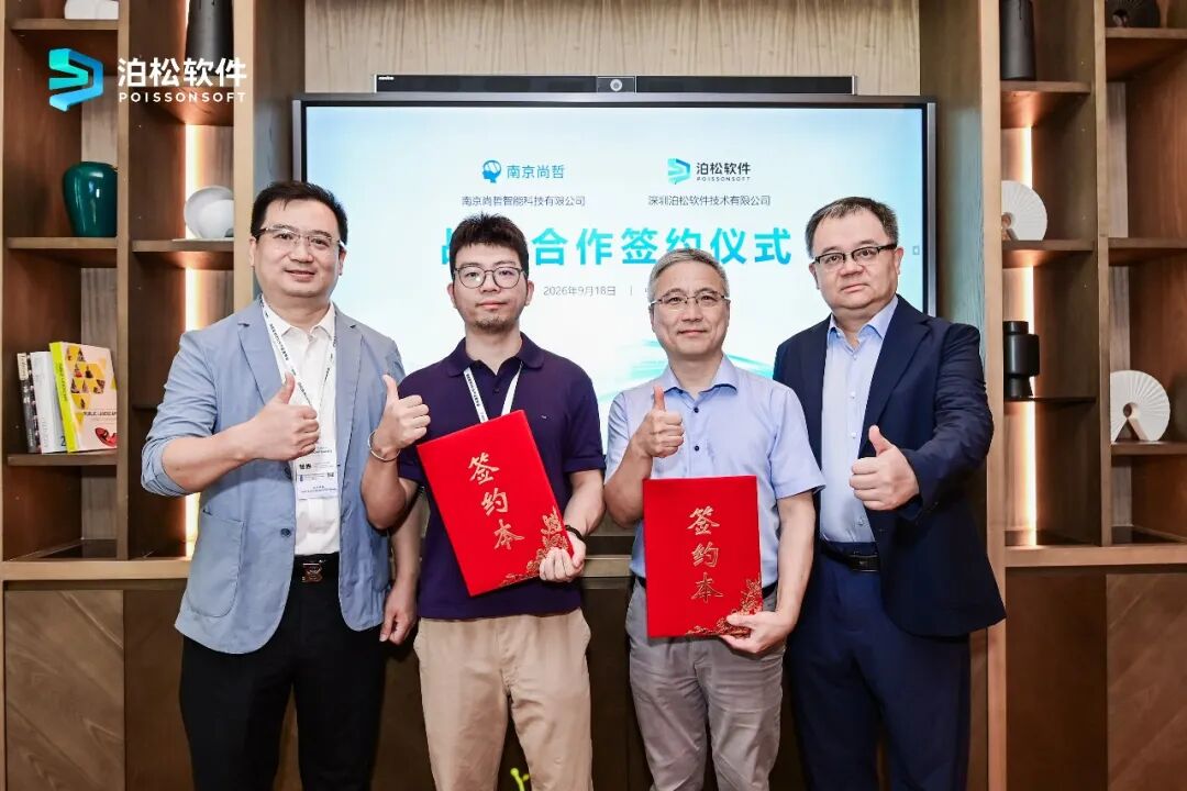 泊松软件与南京尚哲达成战略合作,共建AI+CAx工业数字化新生态