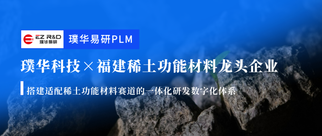 合作动态|璞华易研 PLM 达成战略合作,助力福建稀土功能材料龙头构建研发数字化底座