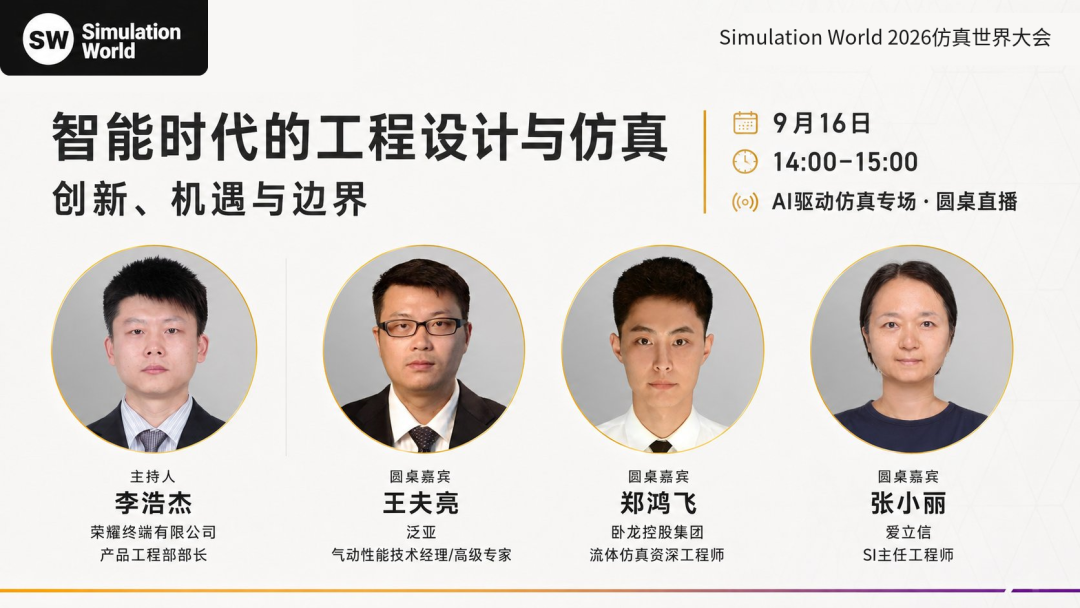Simulation World Live | 大会开幕前,16号下午三场先导直播等你来看