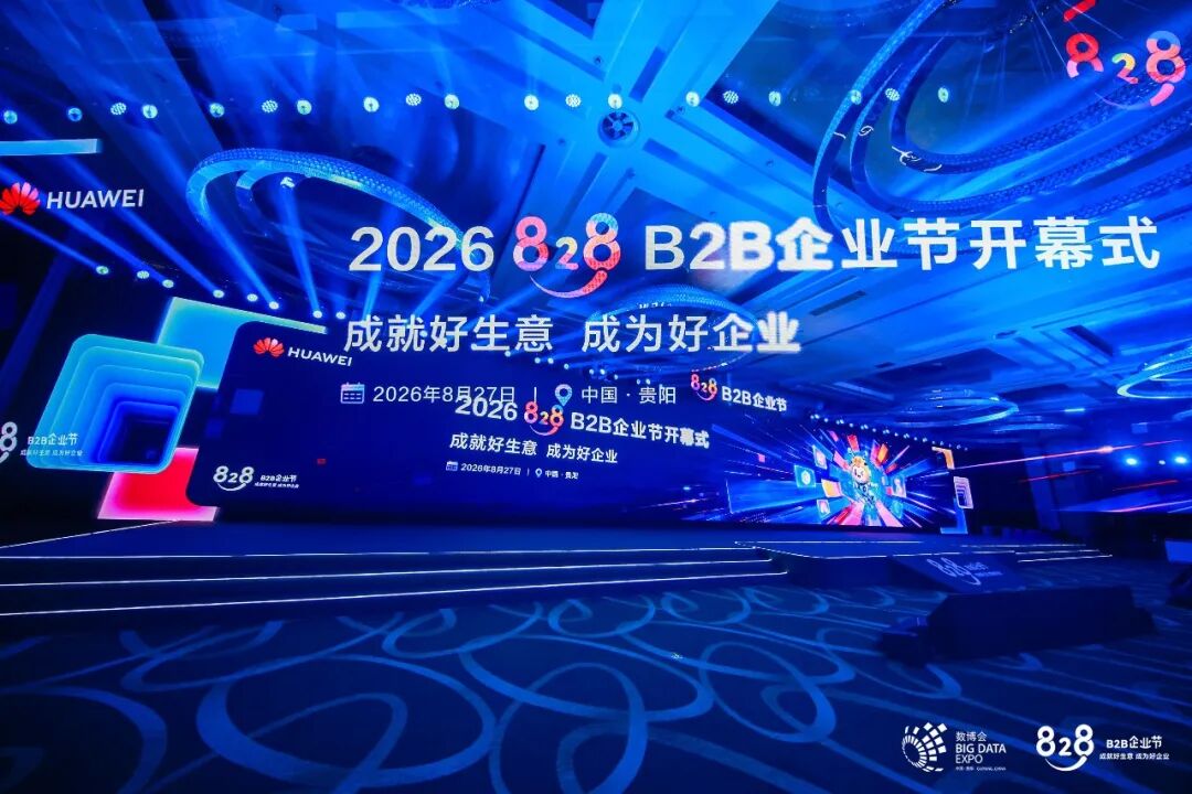 泊松软件亮相828 B2B企业节,携手华为云共启AI产业推进行动