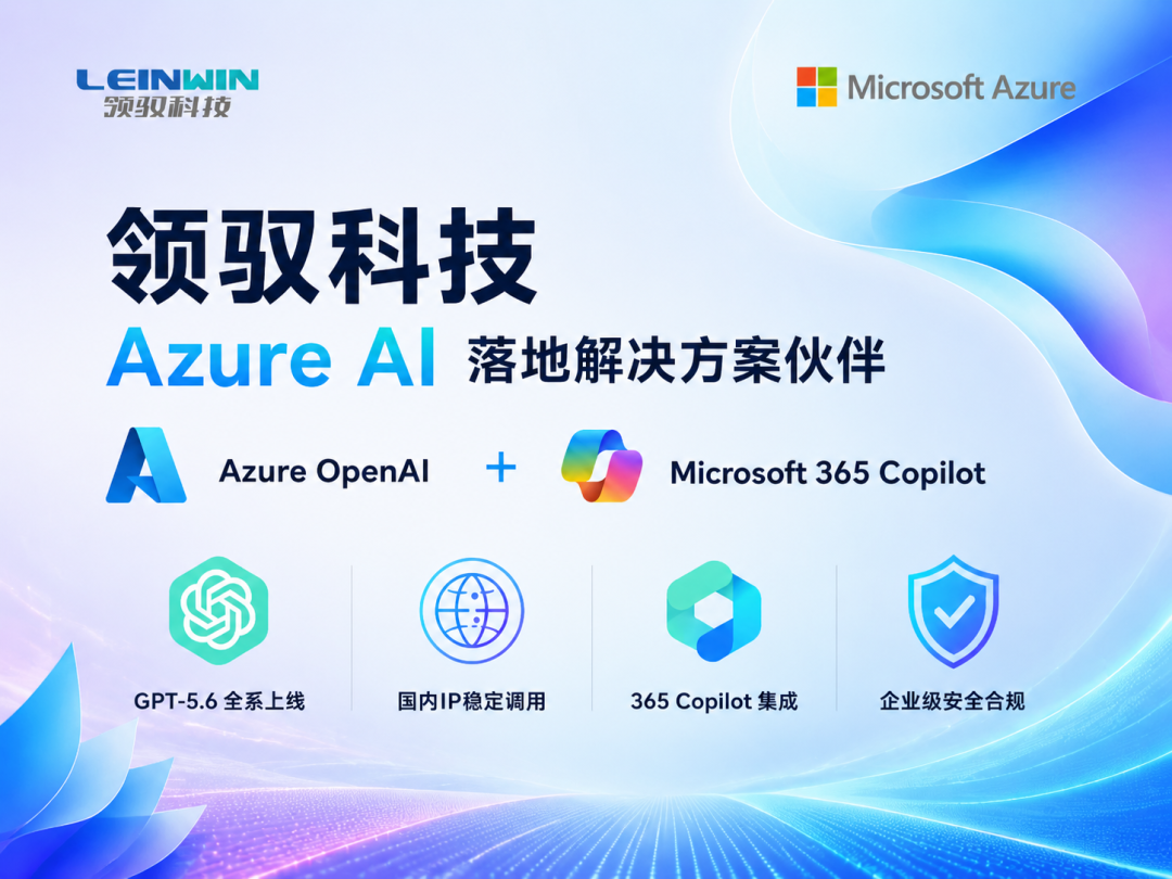 Microsoft 365 Copilot 30 天免费试用开放|领驭科技:不只开通,更陪你跑通价值
