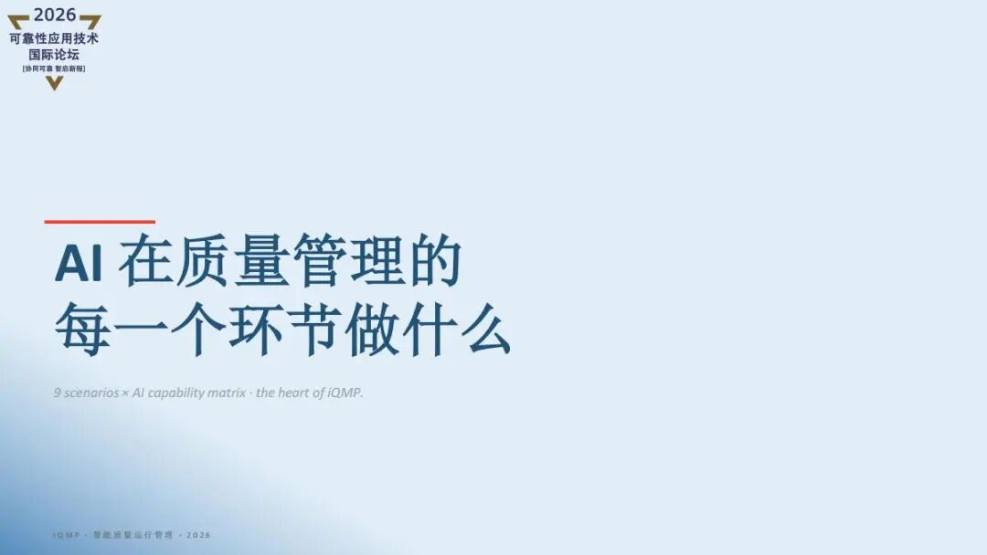 精彩讲稿回顾 |AI重新定义质量管理- iQMP