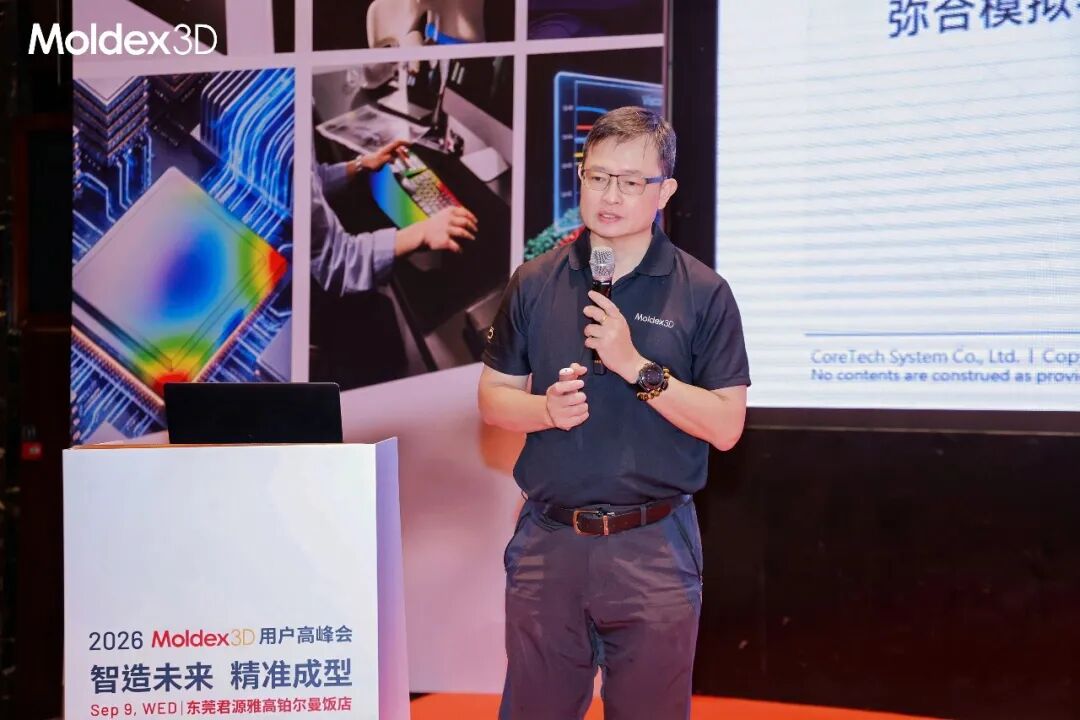 座无虚席丨2026 Moldex3D 用户高峰会圆满落幕,技术干货 & 答谢晚宴精彩回顾