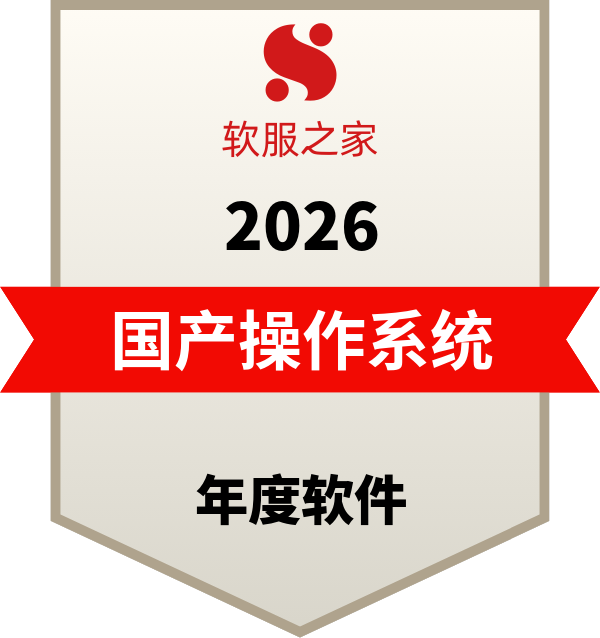 国产主流操作系统