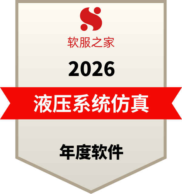 全球主流液压系统仿真软件