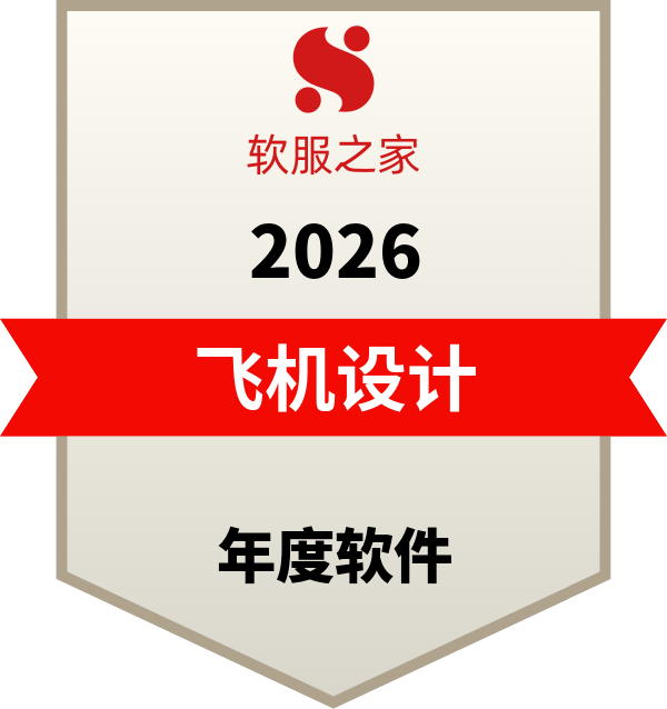 CATIA入选软服之家全球主流飞机设计软件