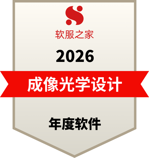 全球主流成像光学设计软件