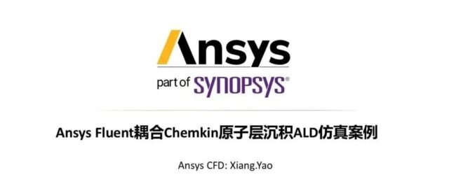 【2026 R1】Ansys Fluent耦合Chemkin原子层沉积ALD仿真演示案例