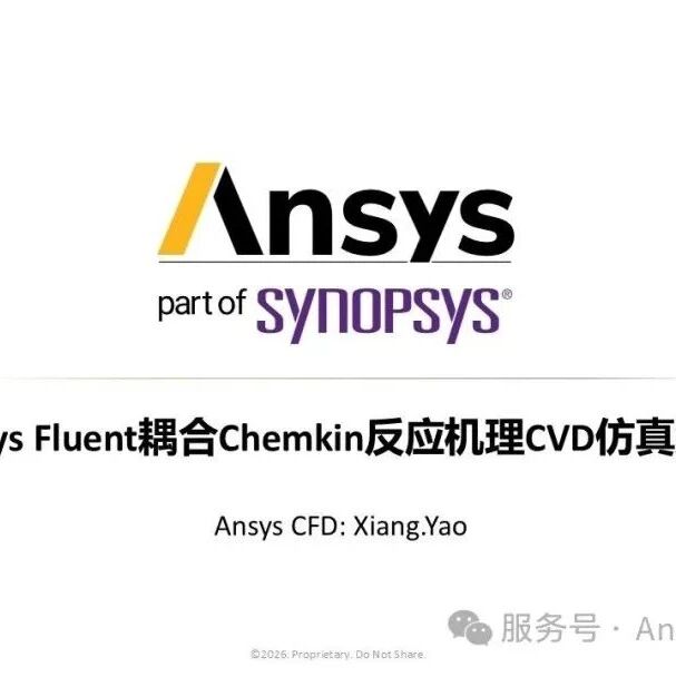 【2026 R1】Ansys Fluent耦合Chemkin反应机理CVD仿真案例