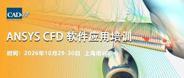【2026.10.29-30 | 上海】 | Ansys CFD 流体仿真培训
