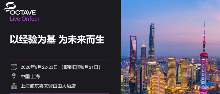 【会议日程】OCTAVE Live OnTour全球旗舰盛会 · 中国 上海 · 2026年9月22~23日