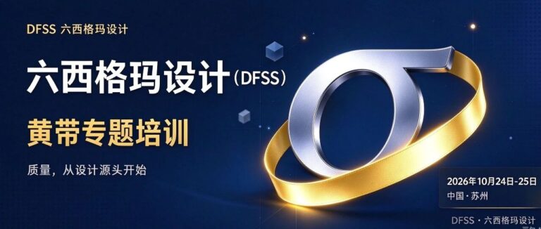 【培训通知】六西格玛设计（DFSS）黄带开课通知