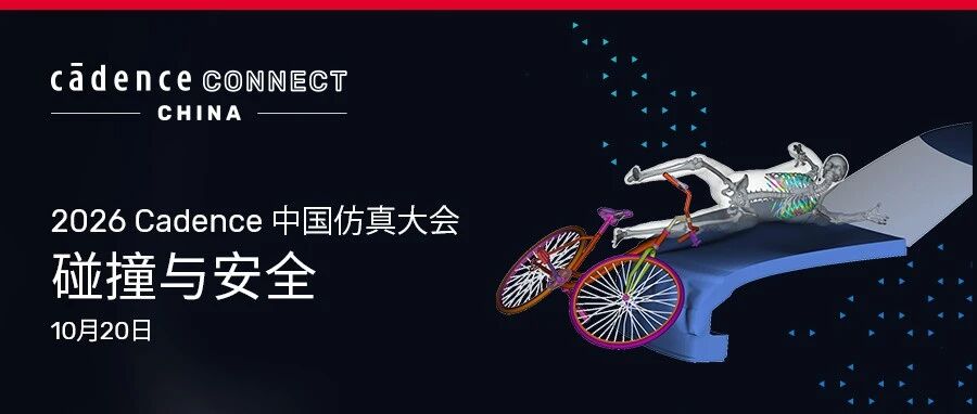 【点亮仿真 好礼成真】Cadence 中国仿真大会 | 碰撞与安全专题揭晓！