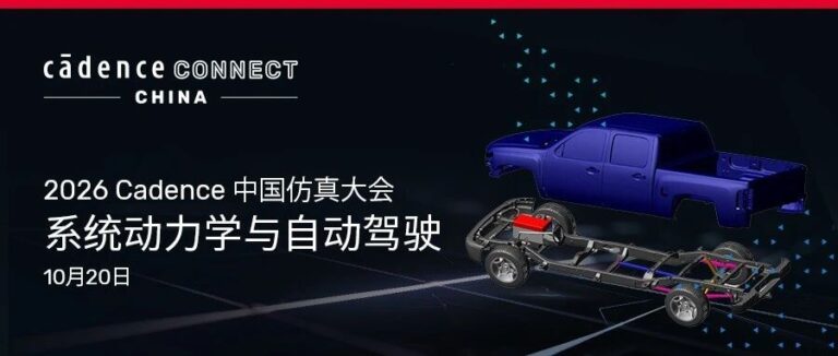 【点亮仿真 好礼成真】Cadence 中国仿真大会 | 系统动力学与自动驾驶专题揭晓！