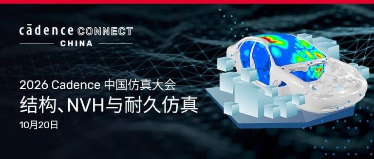 【点亮仿真 好礼成真】Cadence 中国仿真大会 | 结构、NVH 与耐久仿真专题揭晓！