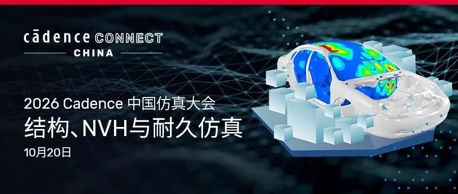 【点亮仿真 好礼成真】Cadence 中国仿真大会 | 结构、NVH 与耐久仿真专题揭晓！
