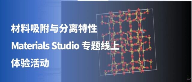 【精品直播回放】 材料吸附与分离特性｜Materials Studio 专题线上体验活动