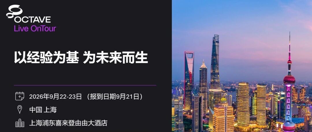 【诚挚邀请】OCTAVE Live OnTour全球旗舰盛会 · 中国 上海 · 2026年9月22~23日