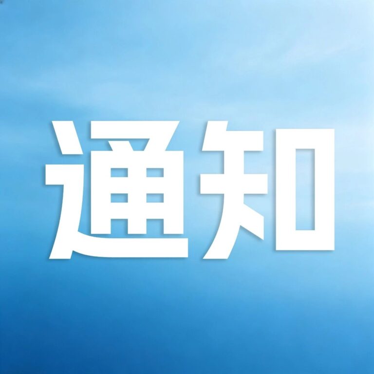 【通知】关于举办2026年智能制造系列公益培训班（第三期）的通知