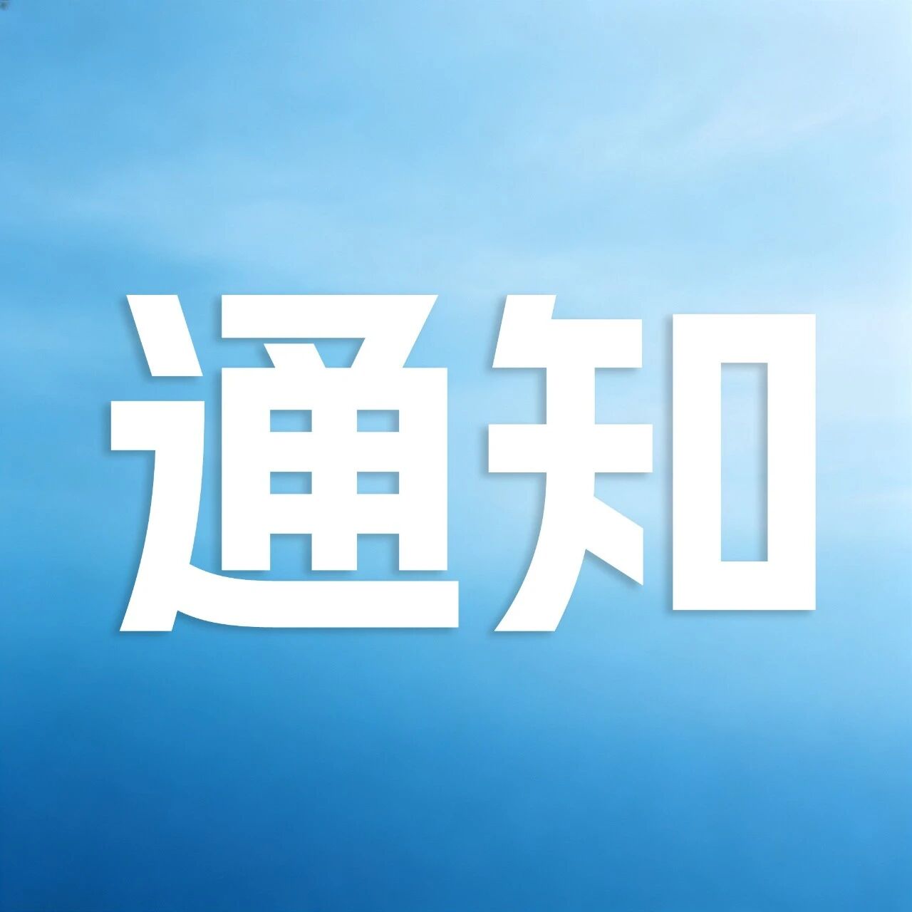 【通知】关于举办2026年智能制造系列公益培训班（第三期）的通知