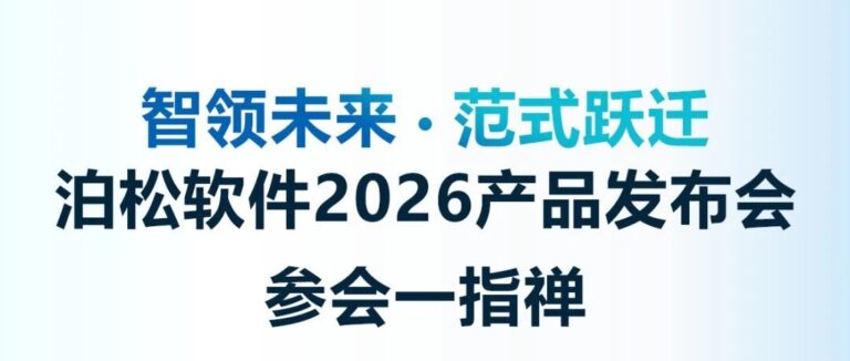 一图读懂！泊松软件2026产品发布会参会一指禅