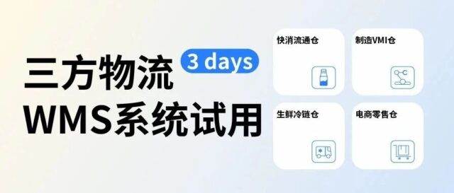 三方物流企业试用C-WMS系统，覆盖哪些细分行业？