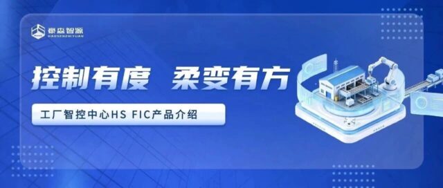 从刚性专线到柔性智能岛：豪森智源HS FIC如何重塑离散制造新模式？