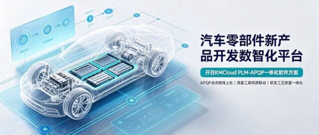 以APQP流程为中心汽车零部件新产品开发数智化方案