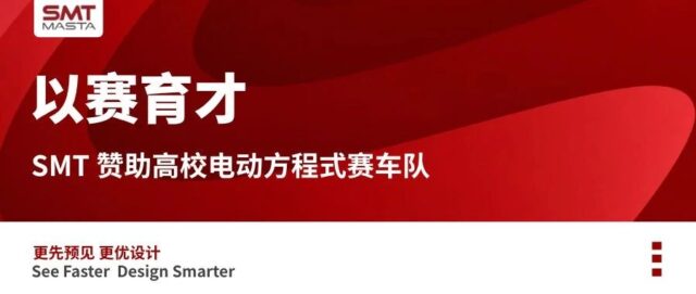 以赛育才，SMT 持续赞助高校电动方程式赛车队