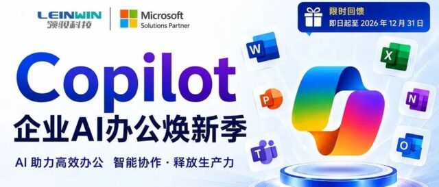 企业AI办公焕新季｜Microsoft 365 Copilot（国际版）限时加赠，最高多送30%席位