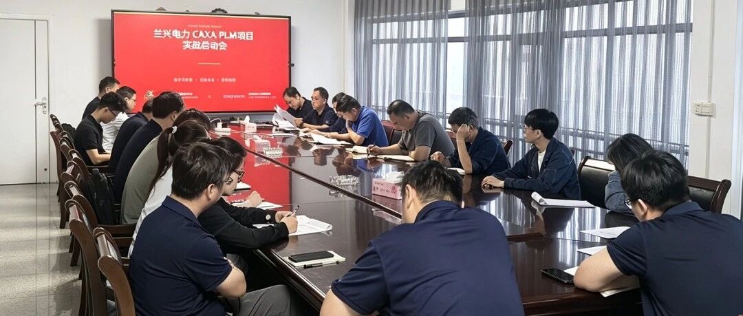 兰兴电力启动 CAXA PLM 项目，赋能电力装备研发制造