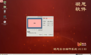 凝思安全操作系统软件界面
