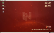 凝思安全操作系统6.0软件界面02