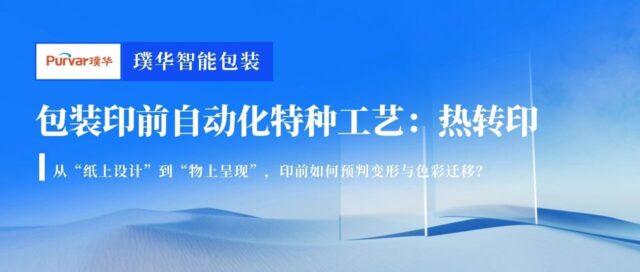 包装印前自动化特种工艺（二）：热转印