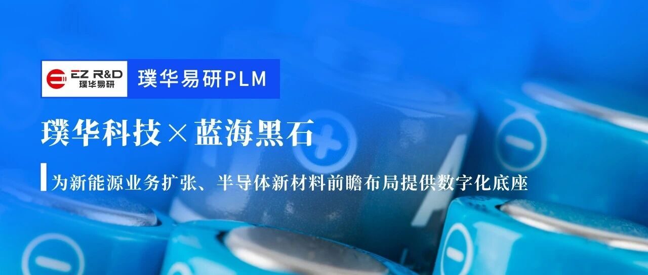 合作动态｜璞华易研 PLM 达成全新合作！锂电水性胶粘剂龙头蓝海黑石启动研发数字化建设