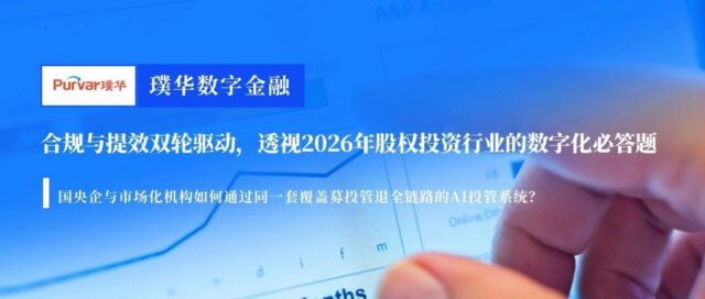 合规与提效双轮驱动，透视2026年股权投资行业的数字化必答题