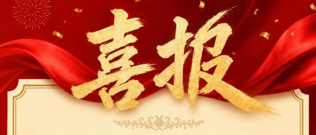 喜报｜领驭科技入选深圳市瞪羚企业榜单，科创成长再获权威认可