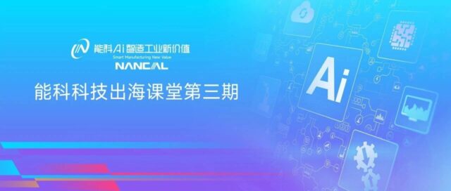 大模型出海：不止算力比拼，能科科技拆解全球化 AI 落地关键难题