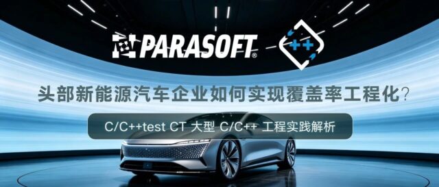 头部新能源汽车企业如何实现覆盖率工程化？