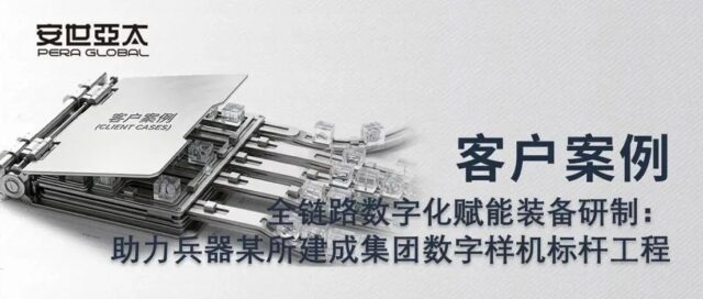 客户案例 | 全链路数字化赋能装备研制：助力兵器某所建成集团数字样机标杆工程