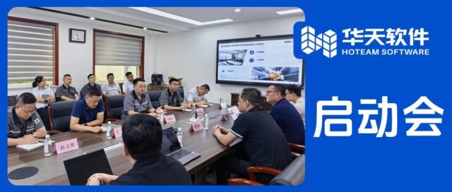 强强联手，再启新程 | 石川密封携手华天软件正式启动PLM项目二期建设