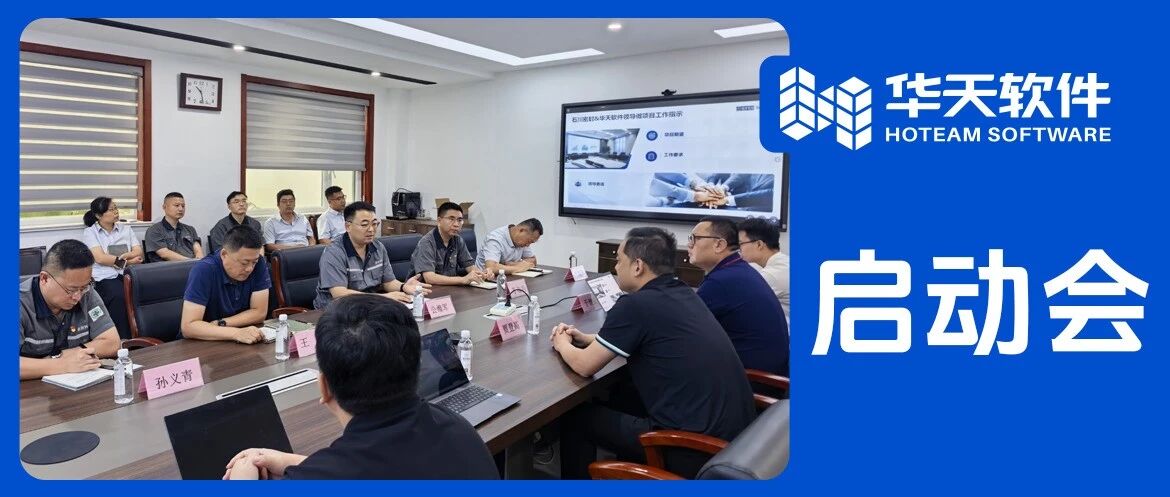强强联手，再启新程 | 石川密封携手华天软件正式启动PLM项目二期建设