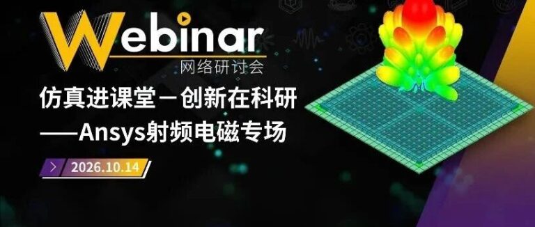 推荐|Ansys近期活动安排一览