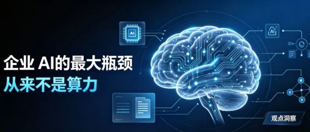 数据都连通了，AI 为什么还是听不懂人话？