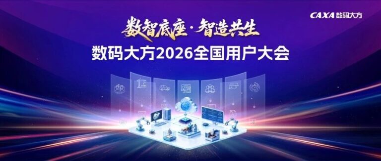 数智底座 · 智造共生 | 数码大方2026全国用户大会邀请函