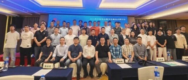 数智赋能制造 仿真驱动创新｜泊松软件亮相2026贵州制造业数字仿真技术研讨会