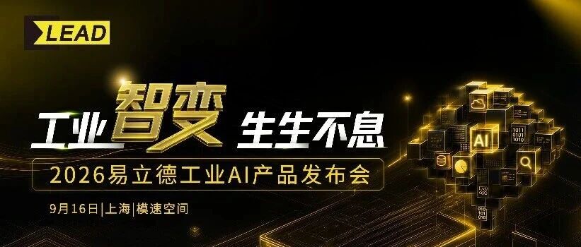 易立德光启平台重磅发布！9月16日，邀您见证工业AI的下一步