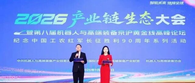 智驱未来 链动全球 | 华天软件受邀参加“2026产业链生态大会暨第八届机器人与高端装备京沪黄金线高峰论坛”