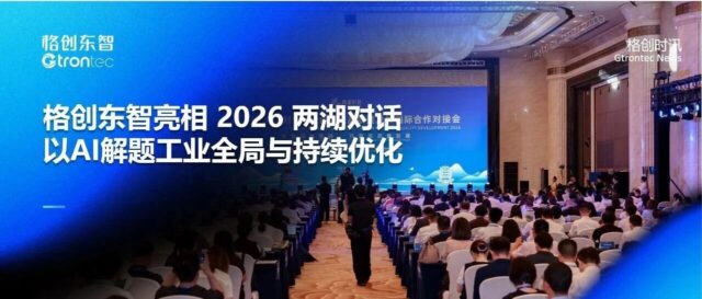 格创东智亮相2026“两湖对话”，以AI解题工业全局与持续优化