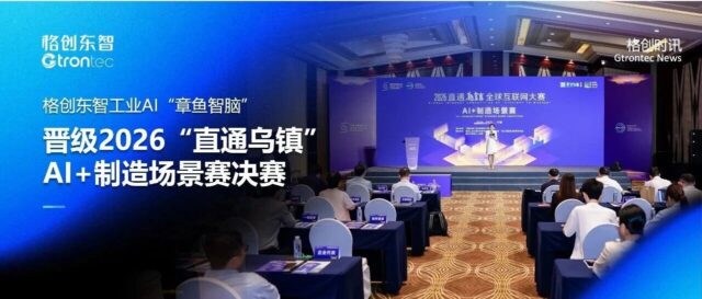 格创东智工业AI“章鱼智脑”晋级2026“直通乌镇”AI+制造场景赛决赛